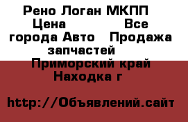 Рено Логан МКПП › Цена ­ 23 000 - Все города Авто » Продажа запчастей   . Приморский край,Находка г.